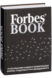 Тед Гудман: Forbes Book. 10000 мыслей и идей от влиятельных бизнес-лидеров и гуру менеджмента