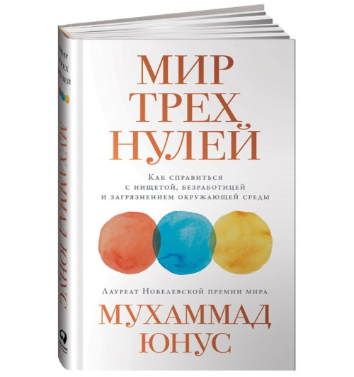 Мухаммад Юнус: Мир трех нулей. Как справиться с нищетой, безработицей и загрязнением окружающей среды