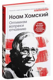 Ноам Хомский: Оптимизм вопреки отчаянию