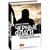 Джоби Уоррик: Черные флаги Джоби Уоррик: Черные флаги