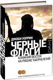 Джоби Уоррик: Черные флаги