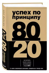 Ричард Кох: Успех по принципу 80/20. Как построить карьеру и бизнес, используя ваши лучшие 20%