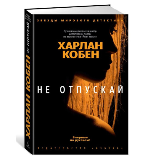 Харлан Кобен: Не отпускай