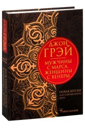 Джон Грэй: Мужчины с Марса, женщины с Венеры. Новая версия для современного мира