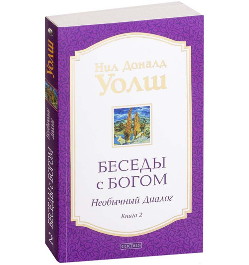 Нил Уолш Доналд: Беседы с Богом. Необычный диалог. Книга 2