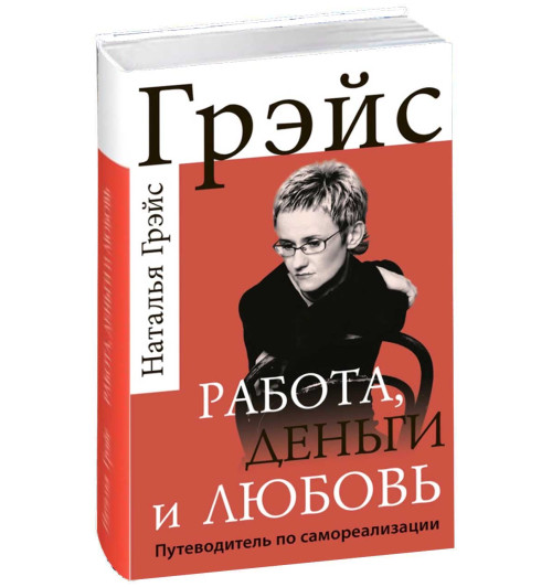 Наталья Грэйс: Работа, деньги и любовь. Путеводитель по самореализации