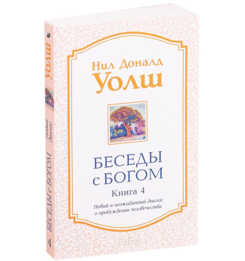 Нил Уолш Доналд: Беседы с Богом. Книга 4. Новый и неожиданный диалог о пробуждении человечества