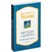 Нил Уолш Доналд: Беседы с Богом. Необычный диалог. Книга 3