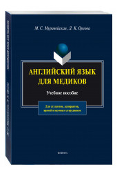 Муравейская, Орлова: Английский язык для медиков. Учебное пособие