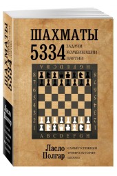 Ласло Полгар: Шахматы. 5334 задачи, комбинации и партии