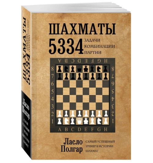 Ласло Полгар: Шахматы. 5334 задачи, комбинации и партии