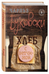 Чарльз Буковски: Хлеб с ветчиной