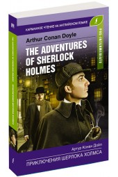 Артур Конан Дойл: The adventures of Sherlock Holmes / Приключения Шерлока Холмса