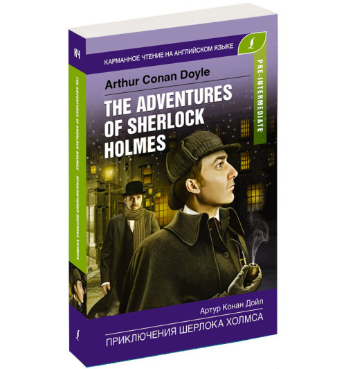 Артур Конан Дойл: The adventures of Sherlock Holmes / Приключения Шерлока Холмса