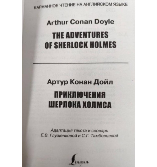 Артур Конан Дойл: The adventures of Sherlock Holmes / Приключения Шерлока Холмса-1