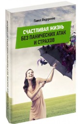 Павел Федоренко: Счастливая жизнь без панических атак и страхов