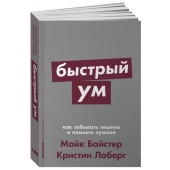 Байстер Майк, Лоберг Кристин: Быстрый ум. Как забывать лишнее и помнить нужное