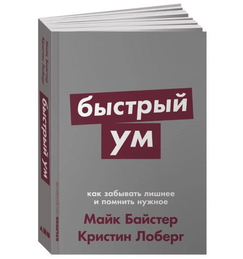 Байстер Майк, Лоберг Кристин: Быстрый ум. Как забывать лишнее и помнить нужное