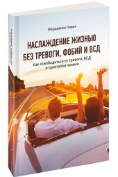 Павел Федоренко: Наслаждение жизнью без вегетососудистой дистонии и тревоги