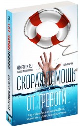 Павел Федоренко: Скорая помощь от тревоги. Как избавиться от напряжения, волнения и обрести спокойствие