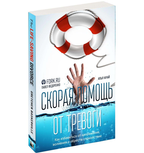 Павел Федоренко: Скорая помощь от тревоги. Как избавиться от напряжения, волнения и обрести спокойствие