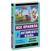 Виктория Державина: Все правила английского языка в схемах и таблицах