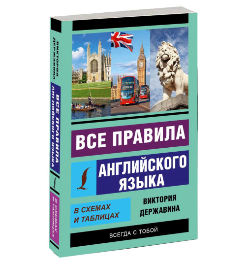 Виктория Державина: Все правила английского языка в схемах и таблицах