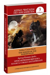 Артур Конан Дойл: Приключения Шерлока Холмса. Собака Баскервилей. The Hound of the Baskervilles