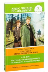 Артур Конан Дойл: Рассказы о Шерлоке Холмсе. Пестрая лента. Голубой карбункул