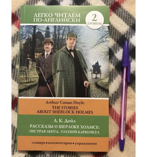 Артур Конан Дойл: Рассказы о Шерлоке Холмсе. Пестрая лента. Голубой карбункул-1