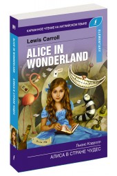 Льюис Кэрролл: Алиса в стране чудес. Alice's Adventures in Wonderland Elementary  (Карманный)