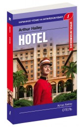 Артур Хейли: Отель / Hotel. Upper-Intermediate (Караманный)
