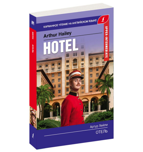 Артур Хейли: Отель / Hotel. Upper-Intermediate (Караманный)