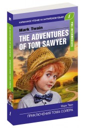 Марк Твен: Приключения Тома Сойера. Pre-Intermediate (Карманный)