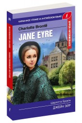 Шарлотта Бронте: Джейн Эйр / Jane Eyre. Upper-Intermediate (Карманный)