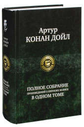 Артур Конан Дойл: Полное собрание произведений о Шерлоке Холмсе в одном томе