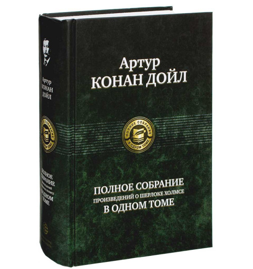 Артур Конан Дойл: Полное собрание произведений о Шерлоке Холмсе в одном томе