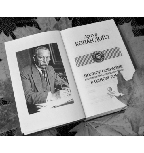 Артур Конан Дойл: Полное собрание произведений о Шерлоке Холмсе в одном томе-1