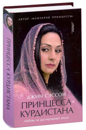 Джин Сэссон: Принцесса Курдистана. Любовь на растерзанной земле