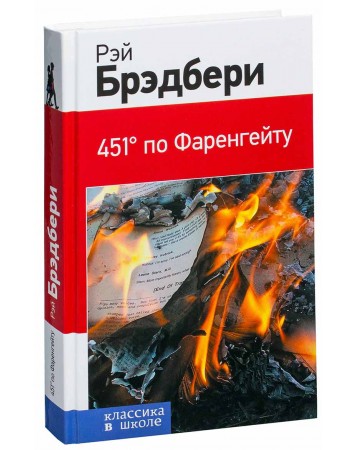 Антиутопия по фаренгейту. Рей Бредбері 451 по Фаренгейту. 451 Градус по Фаренгейту книга горит. 451 По Фаренгейту краткое содержание.