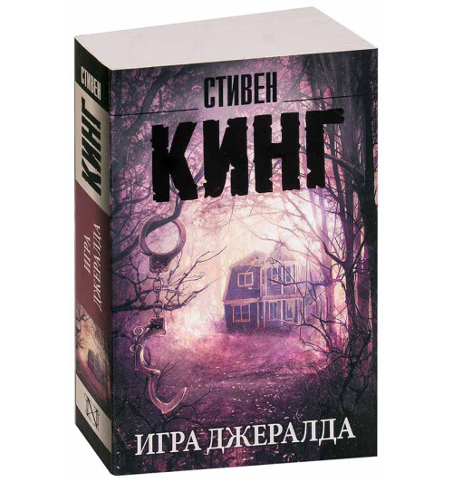 Стивен Кинг: Игра Джералда (М)