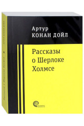 Артур Конан Дойл: Рассказы о Шерлоке Холмсе (Карманный)