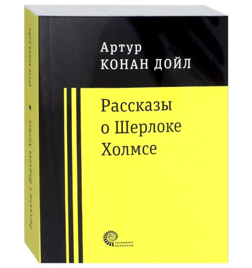 Артур Конан Дойл: Рассказы о Шерлоке Холмсе (Карманный)