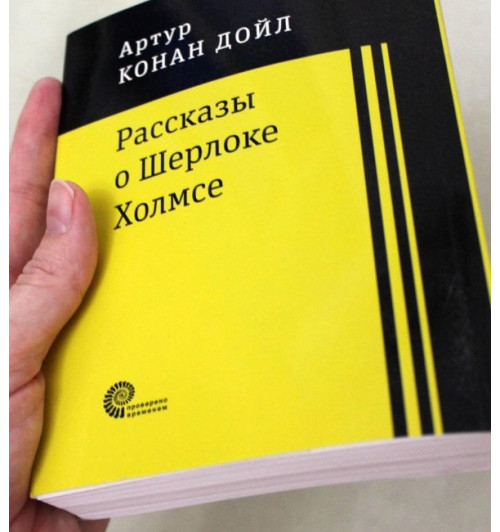 Артур Конан Дойл: Рассказы о Шерлоке Холмсе (Карманный)-1