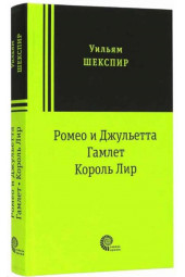 Уильям Шекспир: Ромео и Джульетта. Гамлет. Король Лир. Трагедии