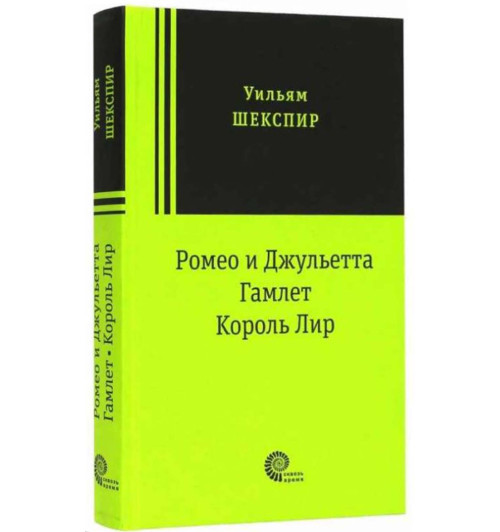 Уильям Шекспир: Ромео и Джульетта. Гамлет. Король Лир. Трагедии