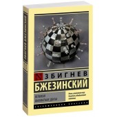 Збигнев Бжезинский: Великая шахматная доска (М)