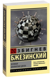 Збигнев Бжезинский: Великая шахматная доска (М)