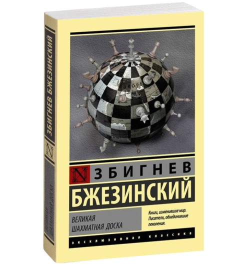 Збигнев Бжезинский: Великая шахматная доска (М)