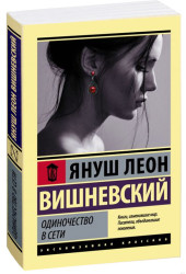 Януш Вишневский: Одиночество в Сети